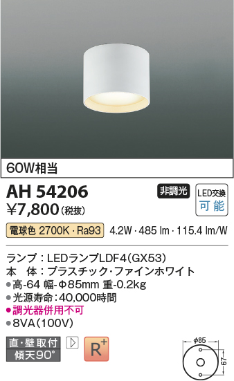 AH54206(コイズミ照明) 商品詳細 ～ 照明器具・換気扇他、電設資材販売