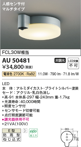 AU50481(コイズミ照明) 商品詳細 ～ 照明器具・換気扇他、電設資材販売