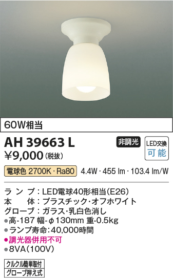 AH39663L(コイズミ照明) 商品詳細 ～ 照明器具・換気扇他、電設資材販売のブライト