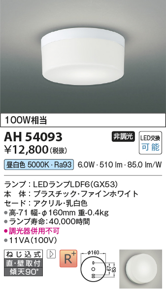 AH54093(コイズミ照明) 商品詳細 ～ 照明器具・換気扇他、電設資材販売のブライト