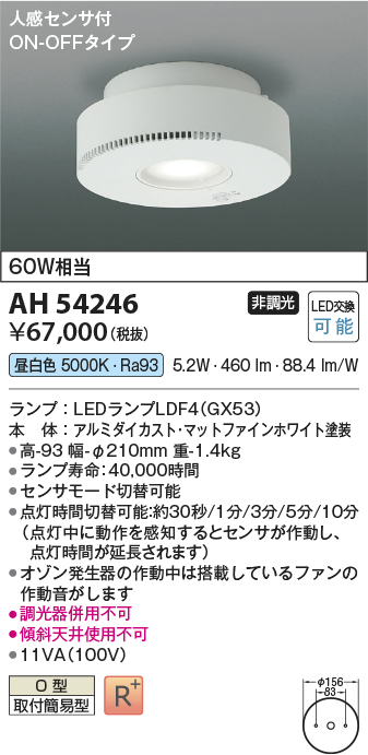 AH54246(コイズミ照明) 商品詳細 ～ 照明器具・換気扇他、電設資材販売のブライト