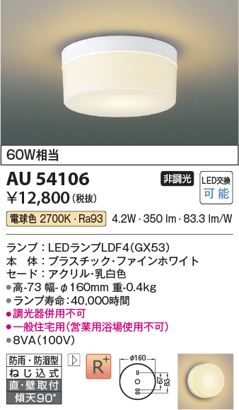 AU54106(コイズミ照明) 商品詳細 ～ 照明器具・換気扇他、電設資材販売のブライト