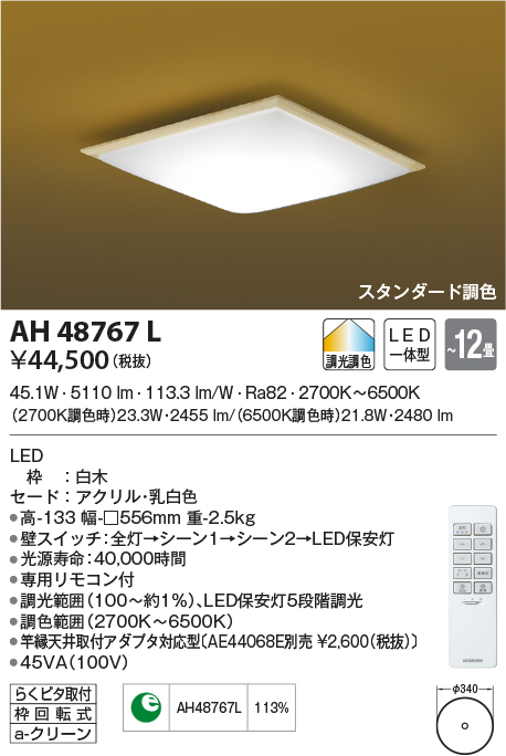 コイズミ照明:LEDシーリング 型式:AH48763L 金物、部品