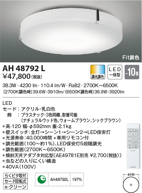 AH48792L コイズミ照明 LEDシーリングライト[調光・調色](～10畳)-