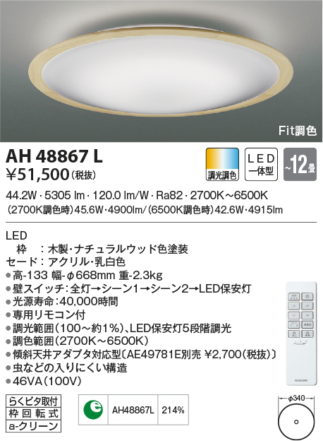 AH48867L(コイズミ照明) 商品詳細 ～ 照明器具・換気扇他、電設資材販売のブライト