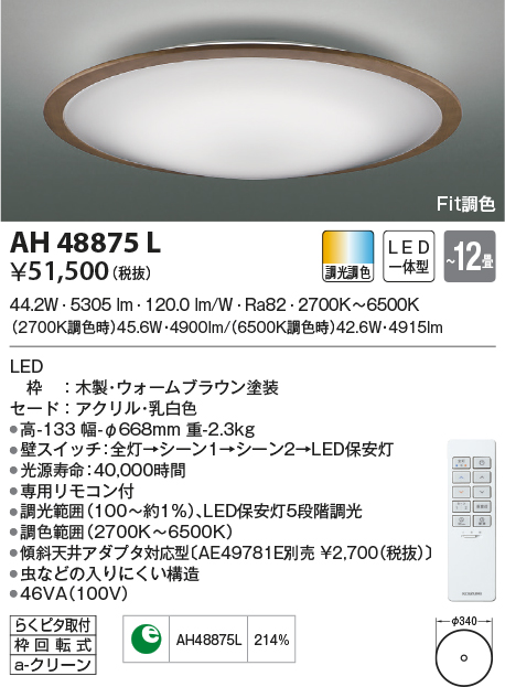 柔らかい コイズミ AH48875L シーリング(LED[電球色+昼光色]~12畳