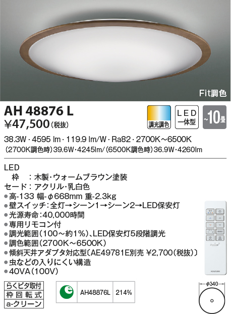 コイズミ照明 AH48905L コイズミ シーリングライト LED（電球色＋