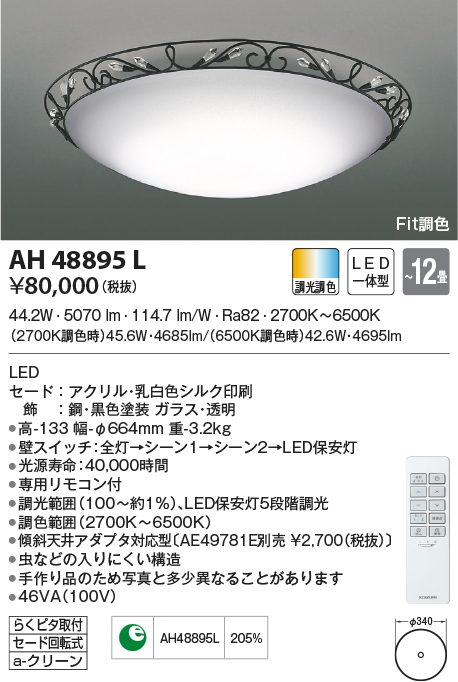 AH48895L(コイズミ照明) 商品詳細 ～ 照明器具・換気扇他、電設資材