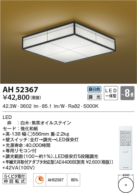 BH210801K コイズミ 6畳～8畳用 LEDシーリングライト KOIZUMI