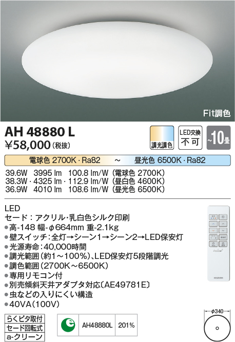 AH48880L(コイズミ照明) 商品詳細 ～ 照明器具・換気扇他、電設資材