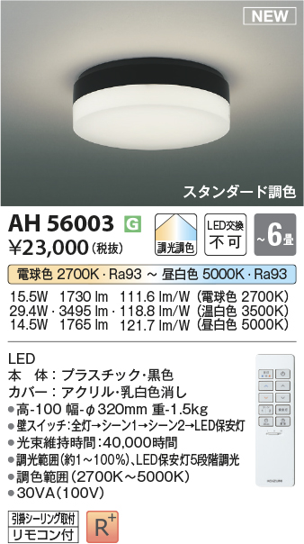 AH56003(コイズミ照明) 商品詳細 ～ 照明器具・換気扇他、電設資材販売のブライト