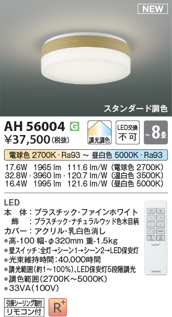 AH56004(コイズミ照明) 商品詳細 ～ 照明器具・換気扇他、電設資材販売のブライト