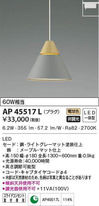 AP45517L(コイズミ照明) 商品詳細 ～ 照明器具・換気扇他、電設資材販売のブライト