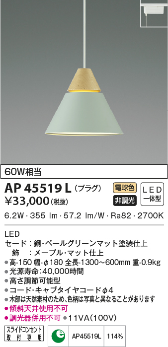 AP45519L(コイズミ照明) 商品詳細 ～ 照明器具・換気扇他、電設資材販売のブライト