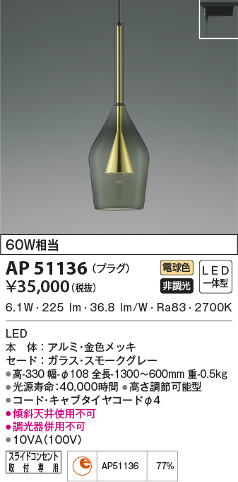 AP51136(コイズミ照明) 商品詳細 ～ 照明器具・換気扇他、電設資材販売