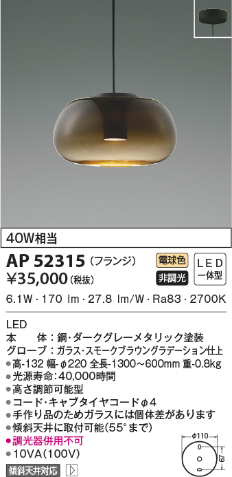 AP52315(コイズミ照明) 商品詳細 ～ 照明器具・換気扇他、電設資材販売のブライト