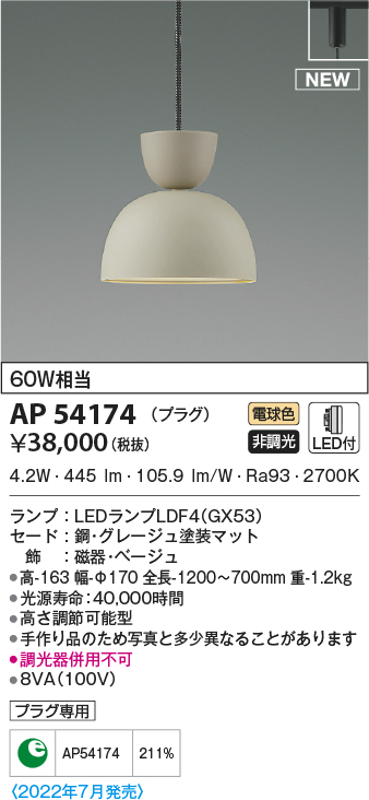 AP54174(コイズミ照明) 商品詳細 ～ 照明器具・換気扇他、電設資材販売のブライト