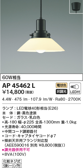 AP45462L(コイズミ照明) 商品詳細 ～ 照明器具・換気扇他、電設資材