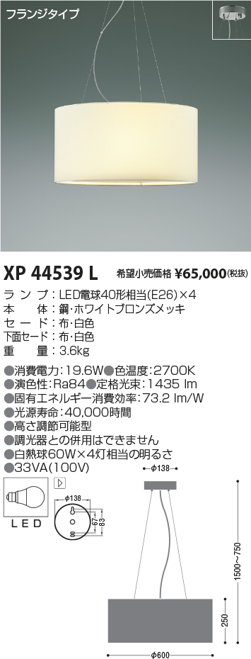 XP44539L(コイズミ照明) 商品詳細 ～ 照明器具・換気扇他、電設資材