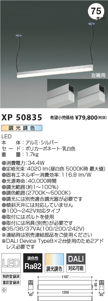 XP50835(コイズミ照明) 商品詳細 ～ 照明器具・換気扇他、電設資材販売