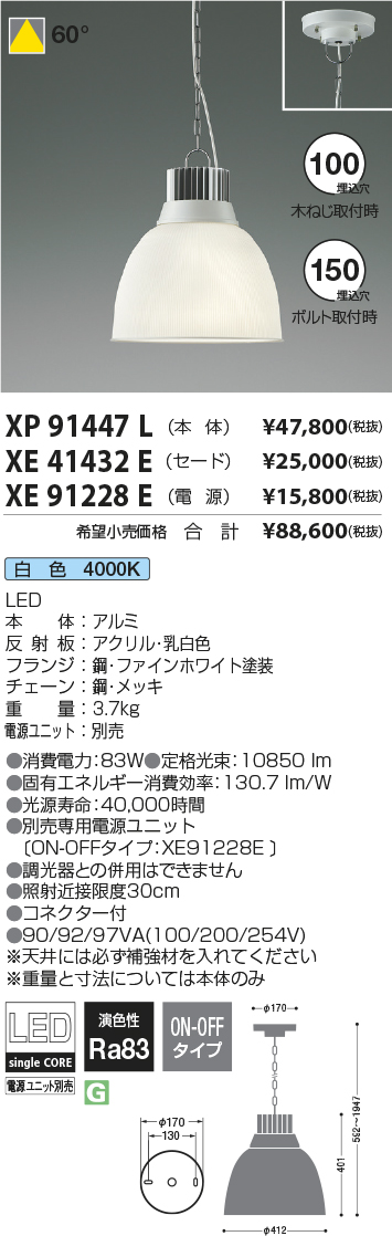 XP91447L-XE41432E-XE91228E(コイズミ照明) 商品詳細 ～ 照明器具・換気扇他、電設資材販売のブライト