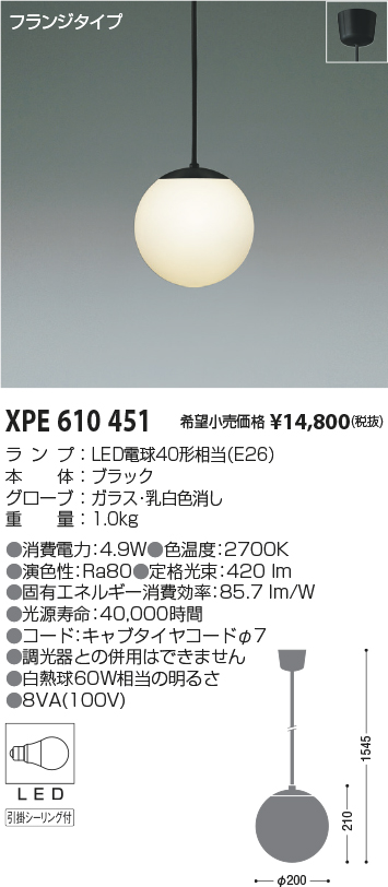 XPE610451(コイズミ照明) 商品詳細 ～ 照明器具・換気扇他、電設資材