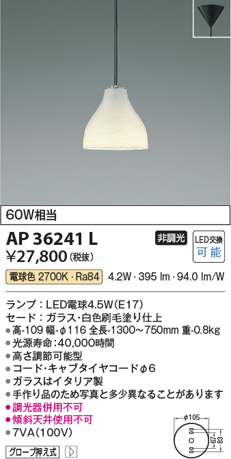 AP36241L(コイズミ照明) 商品詳細 ～ 照明器具・換気扇他、電設資材