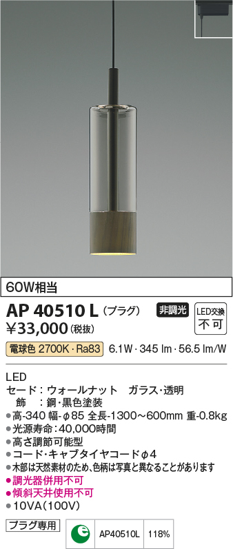 AP40510L(コイズミ照明) 商品詳細 ～ 照明器具・換気扇他、電設資材