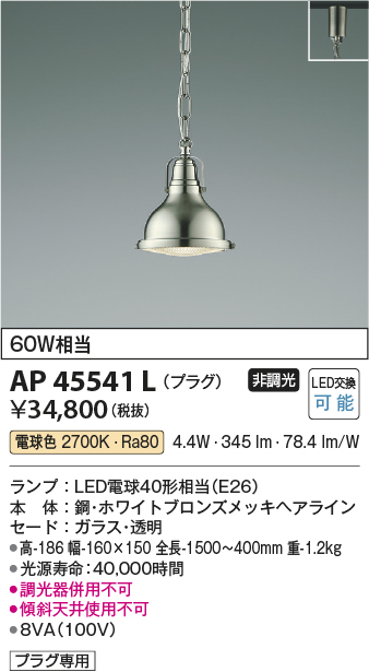 AP45541L(コイズミ照明) 商品詳細 ～ 照明器具・換気扇他、電設資材