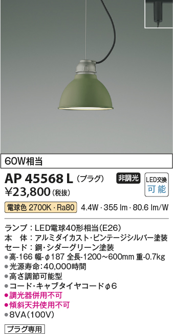 AP45568L(コイズミ照明) 商品詳細 ～ 照明器具・換気扇他、電設資材