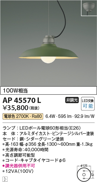 AP45570L(コイズミ照明) 商品詳細 ～ 照明器具・換気扇他、電設資材