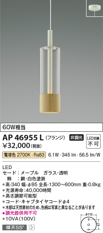 AP46955L(コイズミ照明) 商品詳細 ～ 照明器具・換気扇他、電設資材