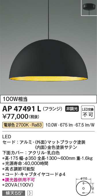 AP47491L(コイズミ照明) 商品詳細 ～ 照明器具・換気扇他、電設資材販売のブライト