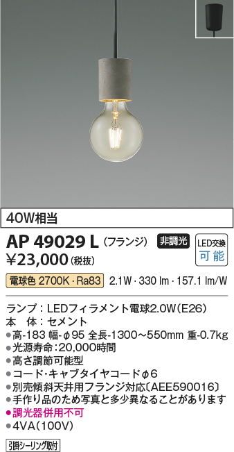 AP49029L(コイズミ照明) 商品詳細 ～ 照明器具・換気扇他、電設資材