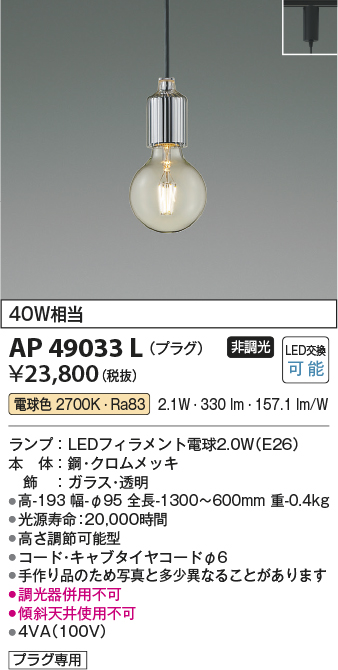 AP49033L(コイズミ照明) 商品詳細 ～ 照明器具・換気扇他、電設資材