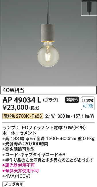 AP49034L(コイズミ照明) 商品詳細 ～ 照明器具・換気扇他、電設資材