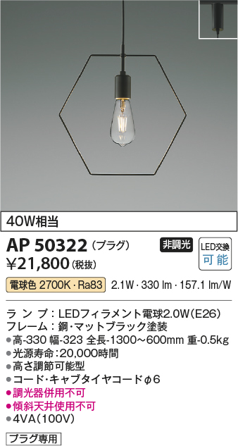 AP50322(コイズミ照明) 商品詳細 ～ 照明器具・換気扇他、電設資材販売のブライト