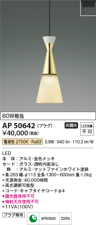 AP50642(コイズミ照明) 商品詳細 ～ 照明器具・換気扇他、電設資材販売
