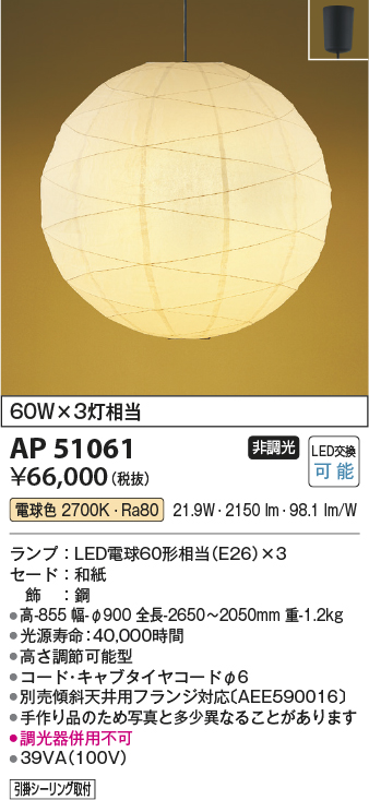 AP51061(コイズミ照明) 商品詳細 ～ 照明器具・換気扇他、電設資材販売