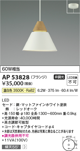 AP53828(コイズミ照明) 商品詳細 ～ 照明器具・換気扇他、電設資材販売