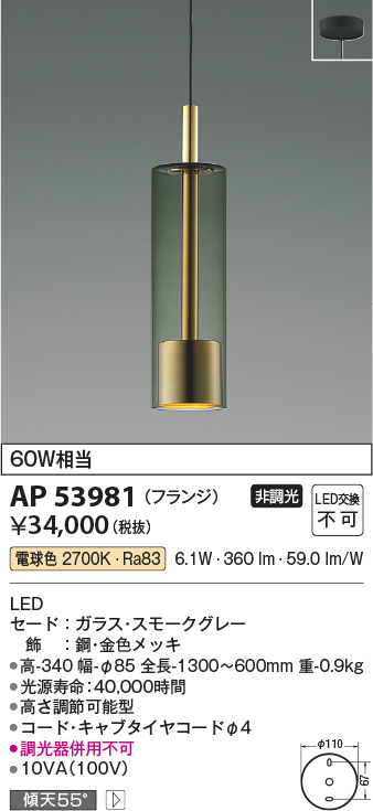 AP53981(コイズミ照明) 商品詳細 ～ 照明器具・換気扇他、電設資材販売