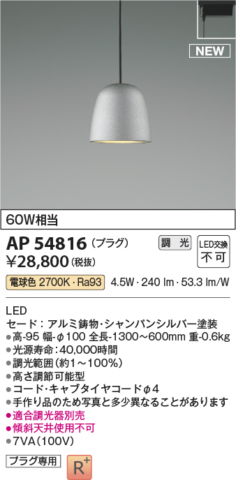 AP54816(コイズミ照明) 商品詳細 ～ 照明器具・換気扇他、電設資材販売