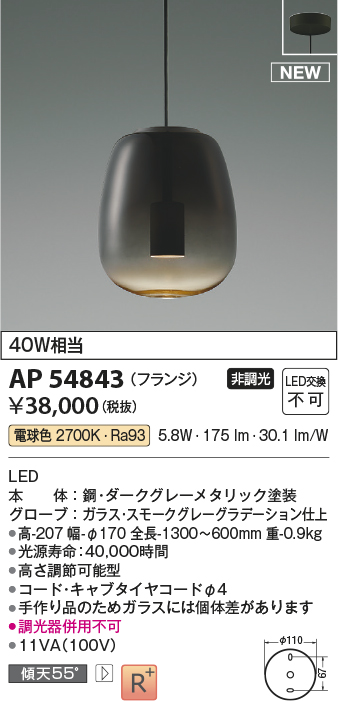 AP54843(コイズミ照明) 商品詳細 ～ 照明器具・換気扇他、電設資材販売