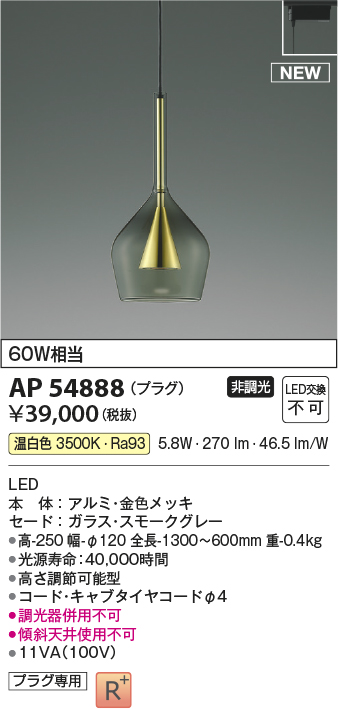 AP54888(コイズミ照明) 商品詳細 ～ 照明器具・換気扇他、電設資材販売