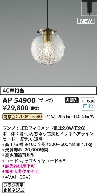 AP54900(コイズミ照明) 商品詳細 ～ 照明器具・換気扇他、電設資材販売