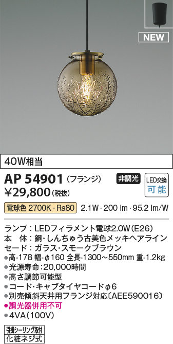 AP54901(コイズミ照明) 商品詳細 ～ 照明器具・換気扇他、電設資材販売