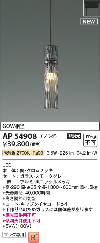 AP54908(コイズミ照明) 商品詳細 ～ 照明器具・換気扇他、電設資材販売