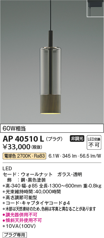 AP40510L(コイズミ照明) 商品詳細 ～ 照明器具・換気扇他、電設資材販売のブライト