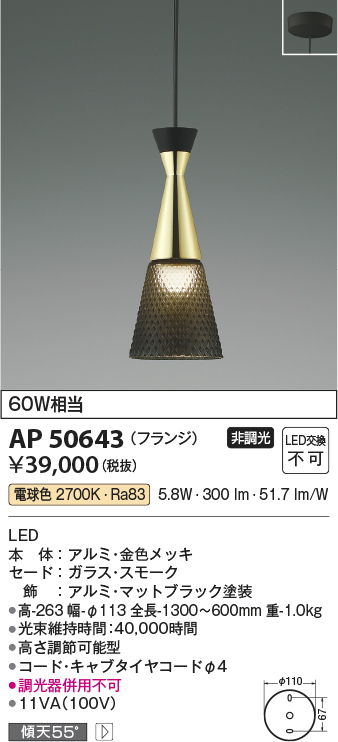 AP50643(コイズミ照明) 商品詳細 ～ 照明器具・換気扇他、電設資材販売のブライト