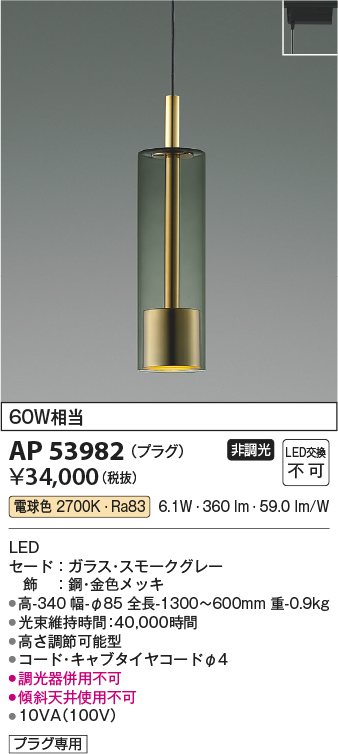 AP53982(コイズミ照明) 商品詳細 ～ 照明器具・換気扇他、電設資材販売のブライト